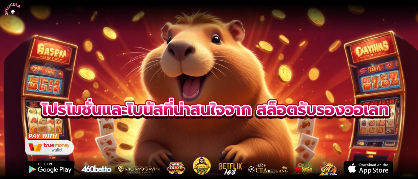 โปรโมชั่นและโบนัสที่น่าสนใจจาก สล็อตรับรองวอเลท 