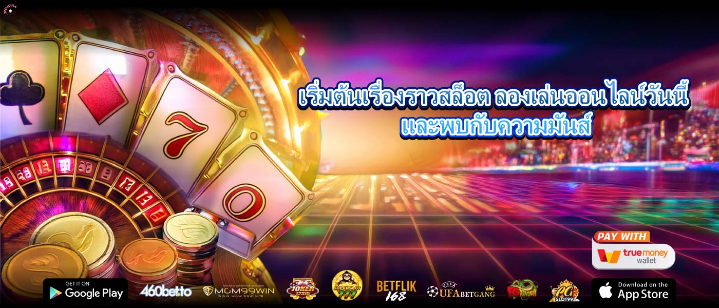 เริ่มต้นเรื่องราวสล็อต ลองเล่นออนไลน์วันนี้ และพบกับความมันส์