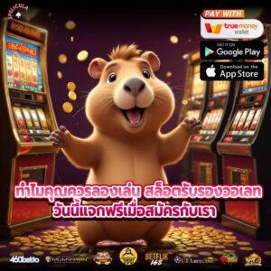ทำไมคุณควรลองเล่น สล็อตรับรองวอเลท วันนี้แจกฟรีเมื่อสมัครกับเรา