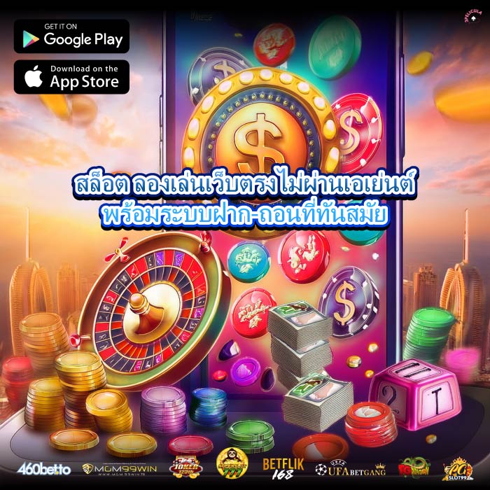 สล็อต ลองเล่นเว็บตรงไม่ผ่านเอเย่นต์พร้อมระบบฝาก-ถอนที่ทันสมัย